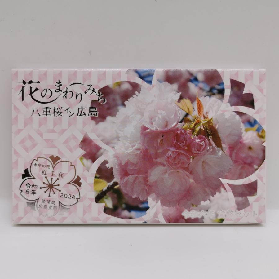 花のまわりみち 令和6年 貨幣セット 紅手毬 八重桜イン広島（2024年