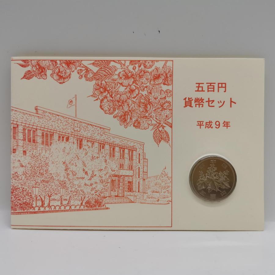 大蔵省 造幣局 観覧記念貨幣セット 平成9年（1997年） 記念硬貨 記念