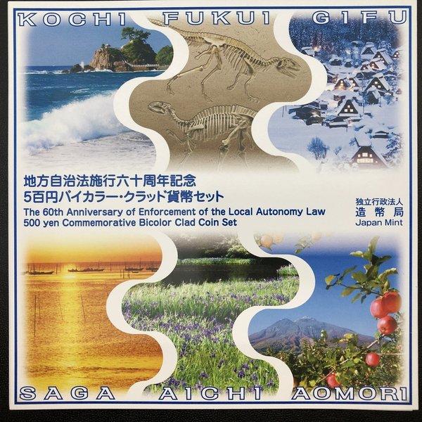 地方自治法施行60周年記念 500円バイカラー・クラッド貨幣セット 地方自治法施行60周年記念 500円バイカラー・クラッド貨幣セット