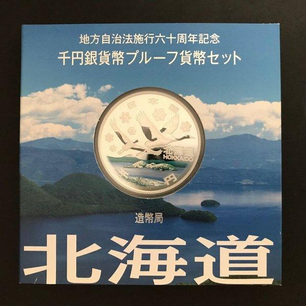 地方自治法施行60周年記念 千円銀貨幣プルーフ貨幣セット「北海道」A