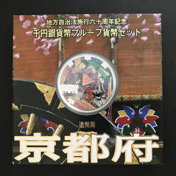 地方自治法施行60周年記念 千円銀貨幣プルーフ貨幣セット「京都府」A