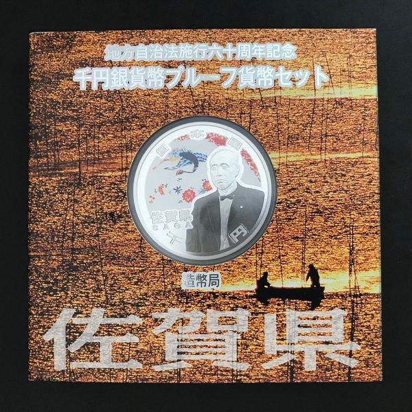 地方自治法施行60周年記念 千円銀貨幣プルーフ貨幣セット「佐賀県」A