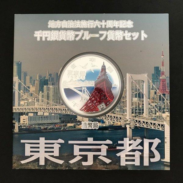 地方自治法施行60周年記念 千円銀貨幣プルーフ貨幣セット「東京都」A