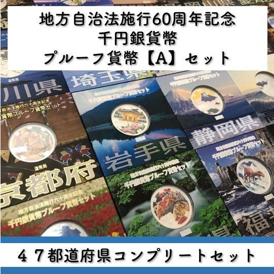 地方自治法施行60周年記念 千円銀貨幣プルーフ貨幣セット「47都道府県 