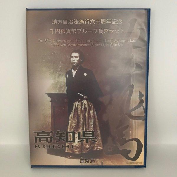 地方自治法施行60周年記念 千円銀貨幣プルーフ貨幣セット「高知県」B