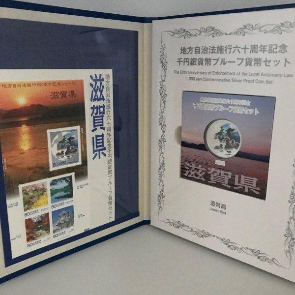 地方自治法施行60周年記念 千円銀貨幣プルーフ貨幣セット 滋賀県 ｂセット 切手付 Scj47b 017 記念コインの七福本舗 Yahoo 店 通販 Yahoo ショッピング