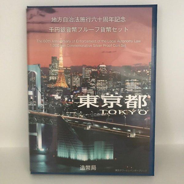 地方自治法施行60周年記念 千円銀貨幣プルーフ貨幣セット「東京都」B