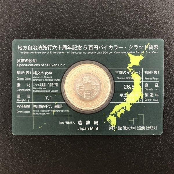 【まとめ売り】 地方自治法施行六十周年記念⭐️5百円バイカラー・クラッド貨幣セット 地方自治法60周年記念 5百円バイカラー・クラッド貨幣セットA