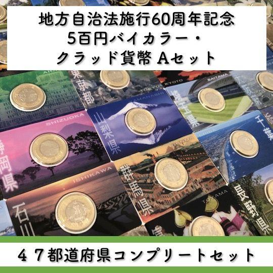 配送日指定可 バラ売り可 地方自治法施行60周年記念五百円バイカラー