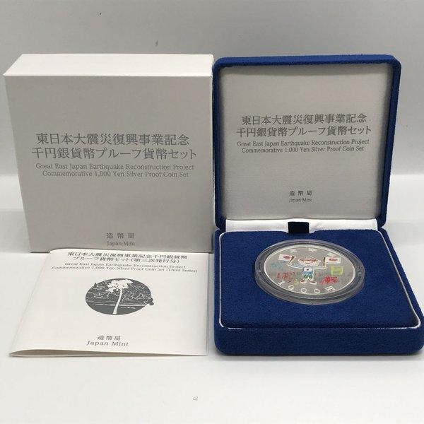 東日本大震災復興事業記念千円銀貨幣プルーフ貨幣セット（第三次発行分