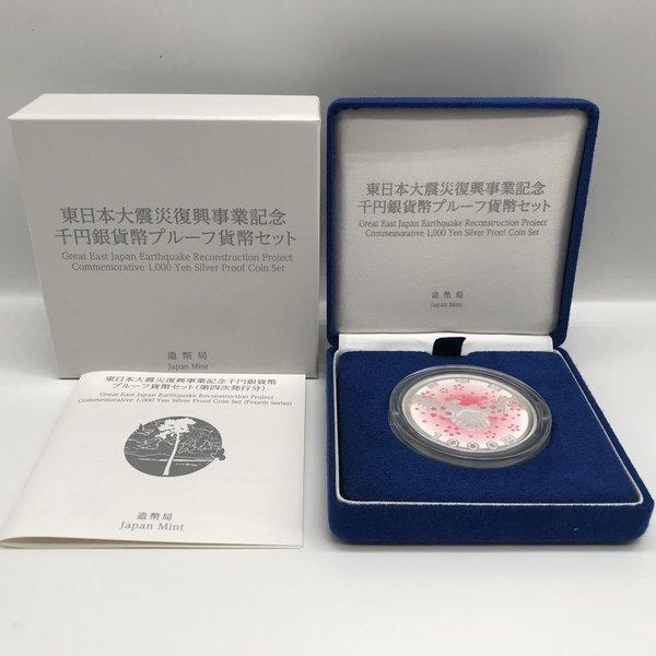 東日本大震災復興事業記念千円銀貨幣プルーフ貨幣セット（第四次発行分） 硬貨