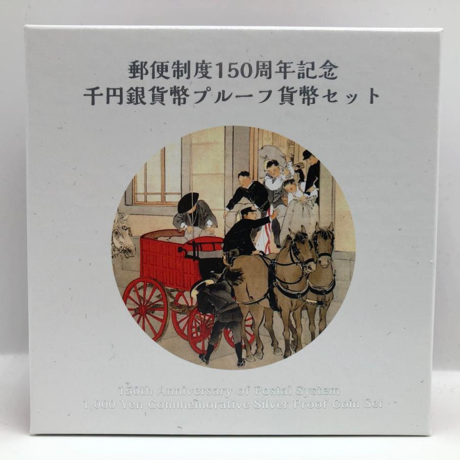 郵便制度150周年記念千円銀貨幣プルーフ貨幣セットi1505 切手・趣味の通信販売｜スタマガネット 郵便制度150周年記念 千