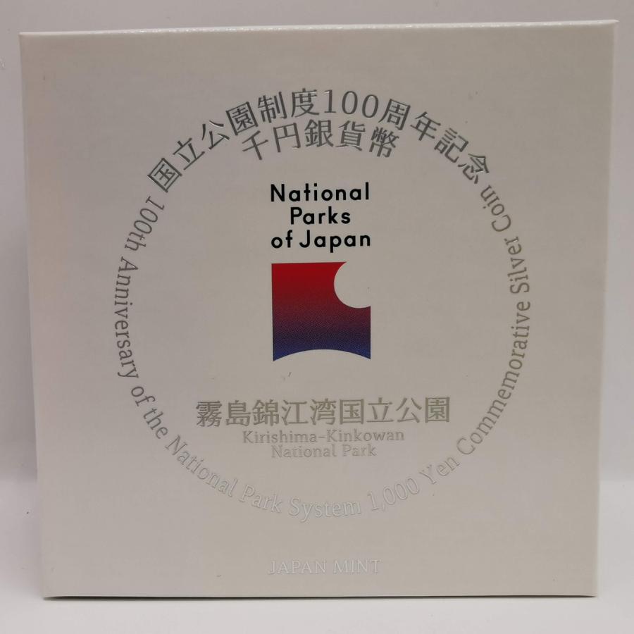2024年 国立公園制度100周年記念千円銀貨幣 『霧島錦江湾国立