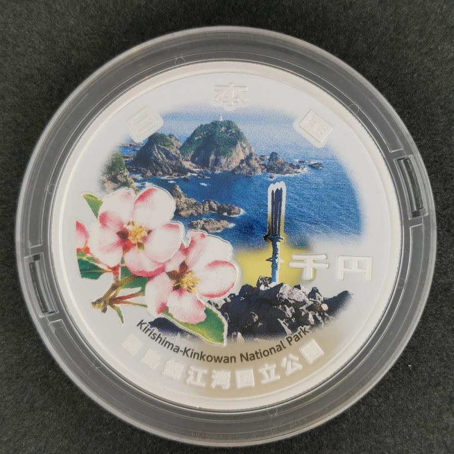 2024年 国立公園制度100周年記念千円銀貨幣 『霧島錦江湾国立