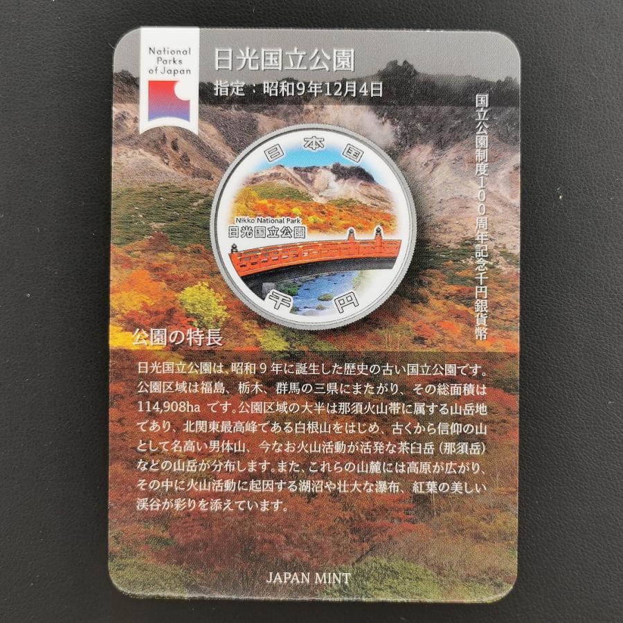 2025年 国立公園制度100周年記念千円銀貨幣 『日光国立公園』 令和7年