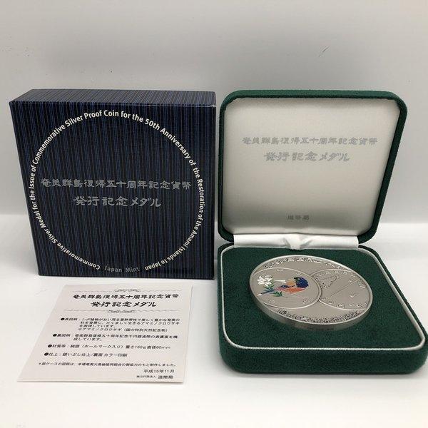 【F】奄美群島復帰五十周年記念貨幣発行記念メダル　造幣局　ホールマーク入り　純銀 奄美群島復帰50周年記念貨幣発行記念メダル（純銀製） 銀メダル 記念