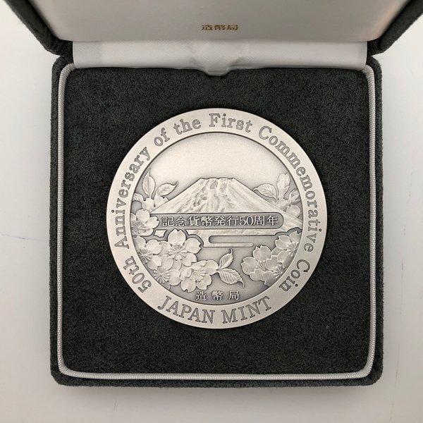 記念貨幣発行50周年記念メダル（純銀製） 銀メダル 記念コイン