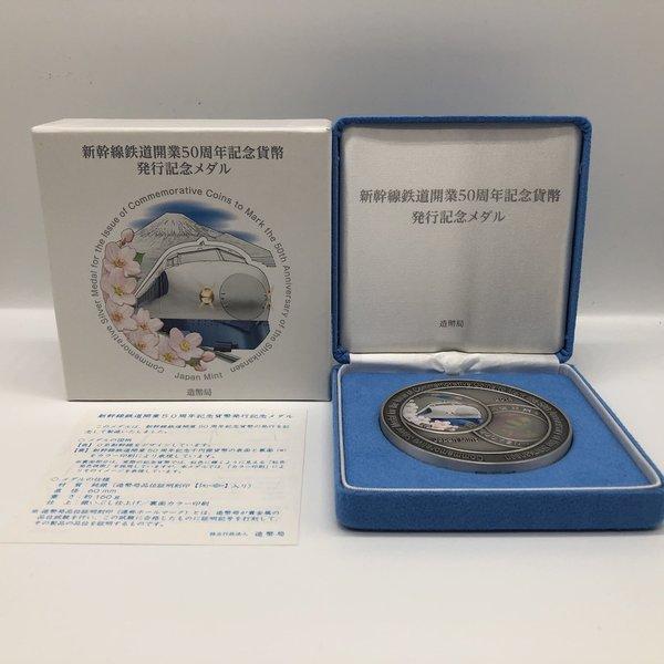 新幹線鉄道開業50周年記念貨幣発行記念メダル（純銀製） 銀メダル 記念