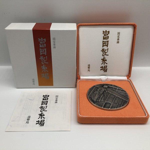 国宝章牌「富岡製糸場」造幣局 記念メダル（純銀製） 銀メダル 記念