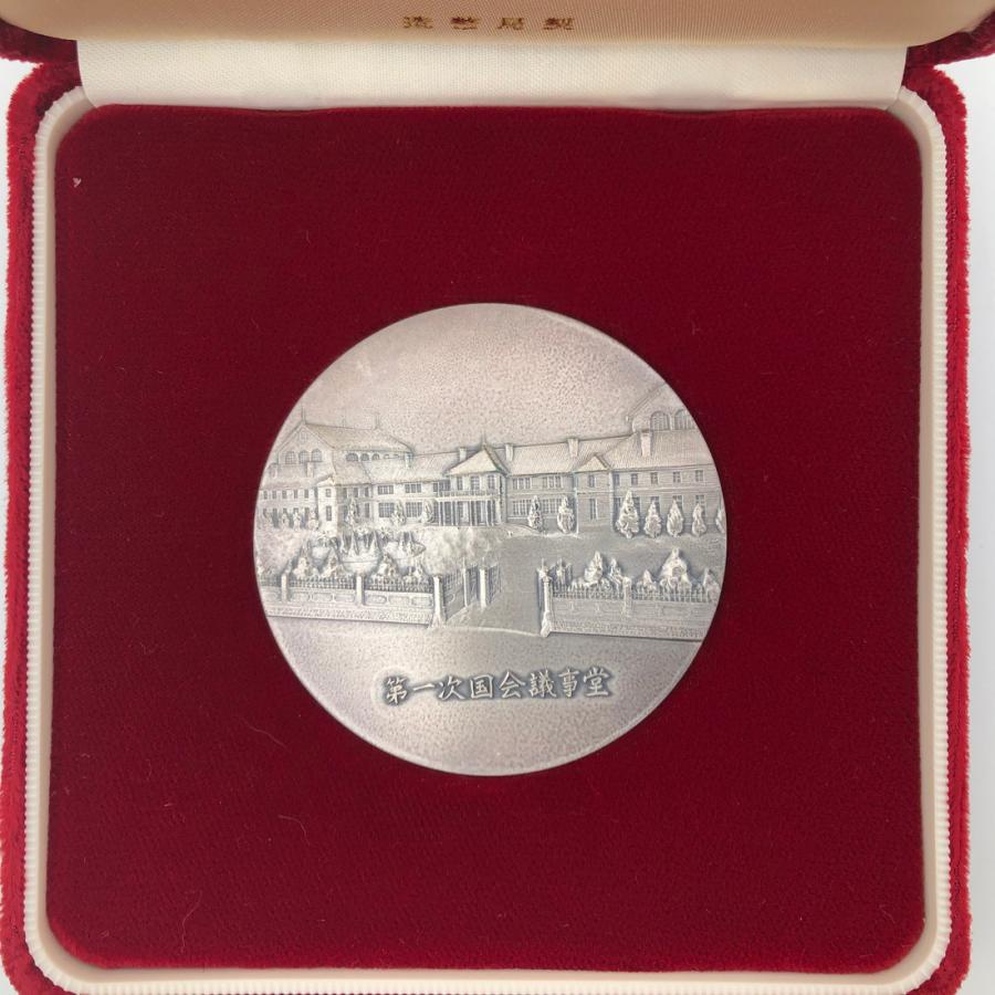 議会開設百年記念貨幣発行記念メダル（純銀製） 銀メダル 記念コイン