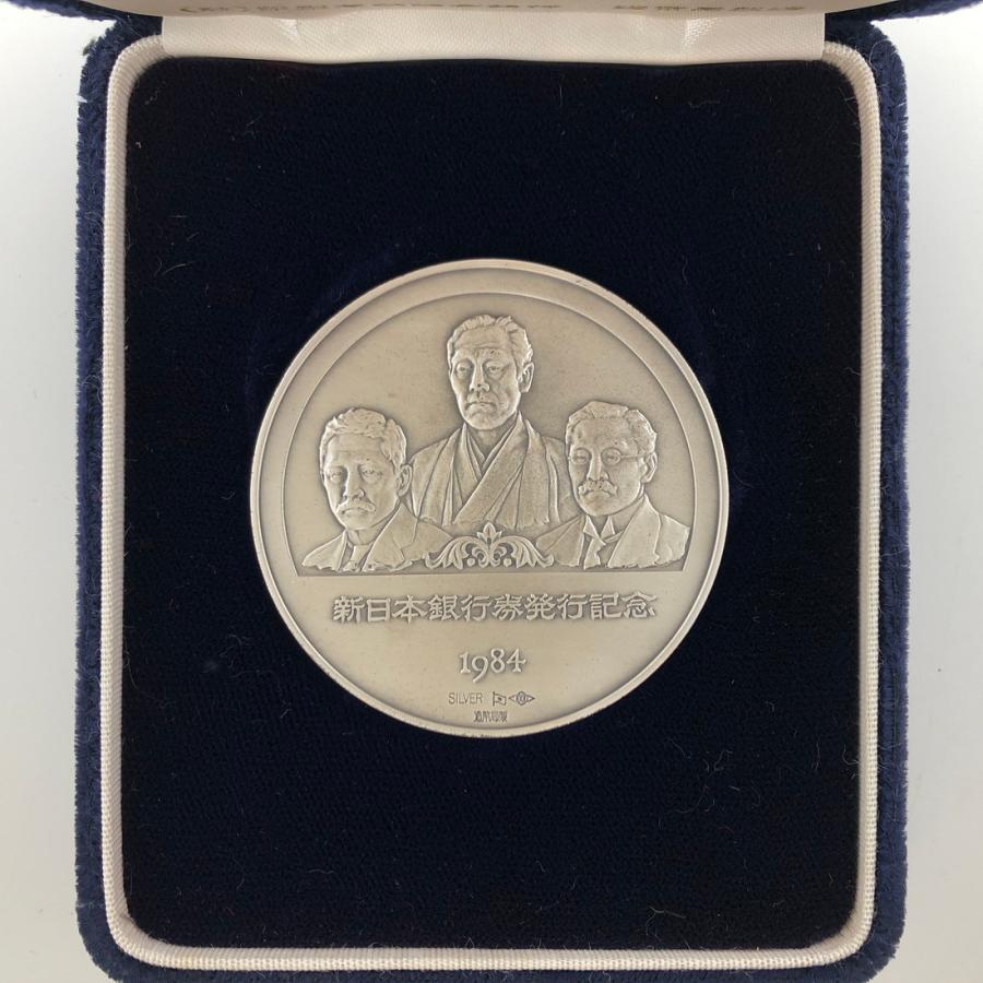 新日本銀行券発行記念メダル 1984年（純銀製） 銀メダル記念