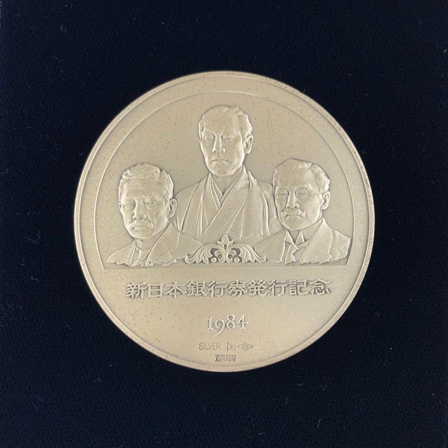 新日本銀行券発行記念メダル 1984年(純銀製) 銀メダル記念 新日本銀行券発行記念メダル 1984年(純銀製) 銀メダル記念