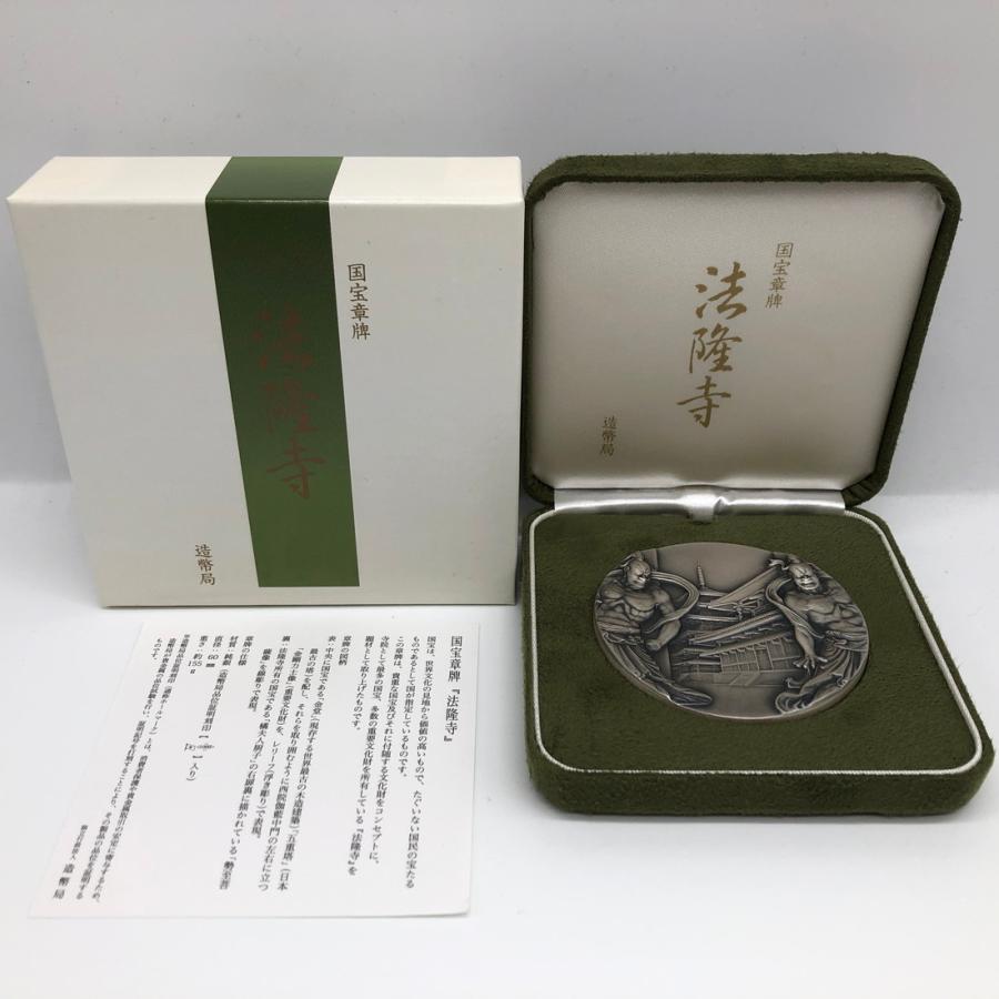 国宝章牌「法隆寺」造幣局 記念メダル（純銀製） 銀メダル 記念コイン