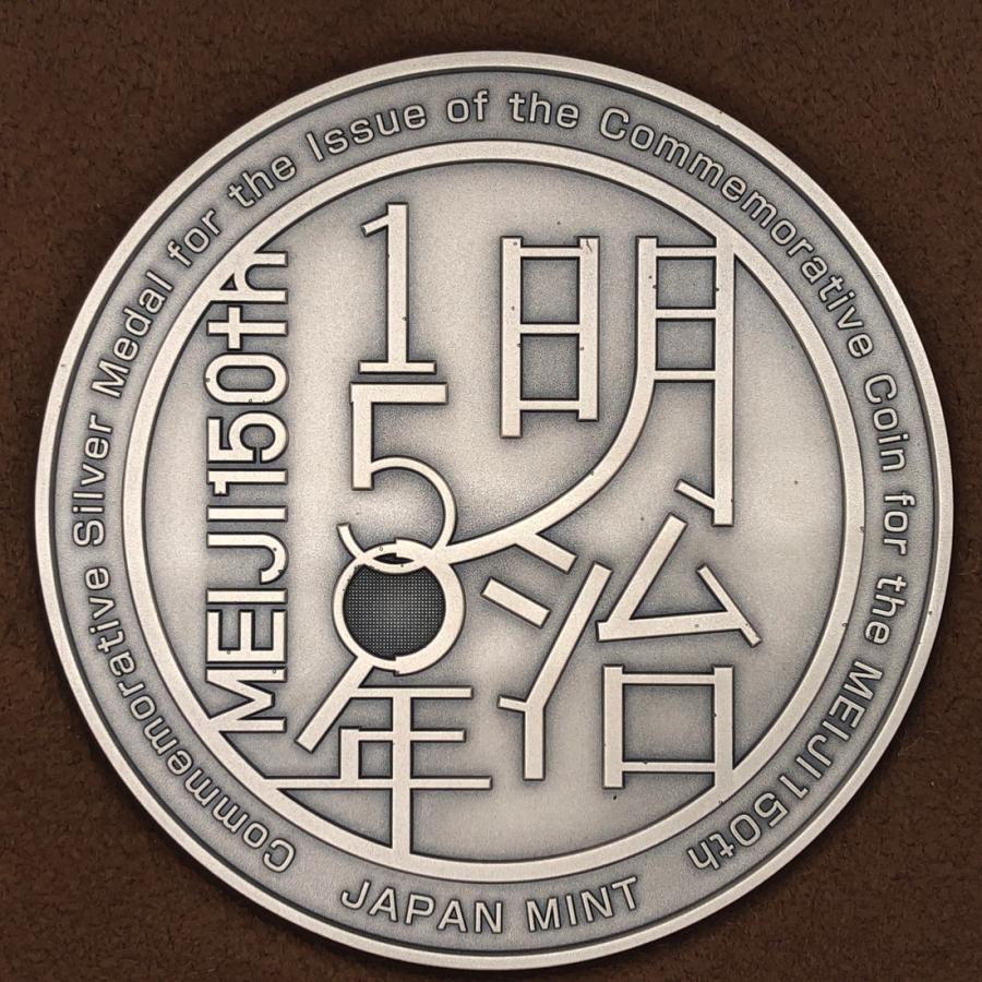 明治150年 記念貨幣発行記念メダル(純銀製)銀メダル 記念 明治150年 記念貨幣発行記念メダル(純銀製)銀メダル 記念