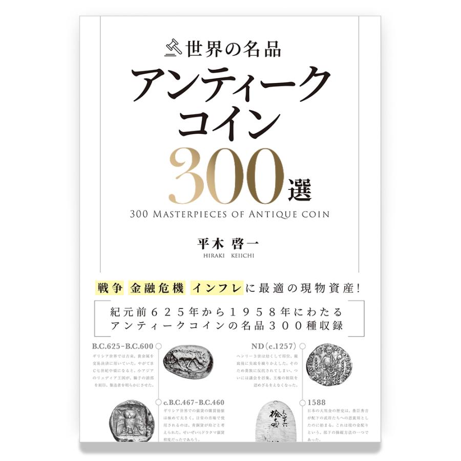 ☆即納追跡可☆ 本 書籍『世界の名品 アンティークコイン300選 戦争 金融危機 インフレに最適の実物資産! 平木啓一著』Ａ5版３３６ページ :  コイン専科 - 通販 - Yahoo!ショッピング