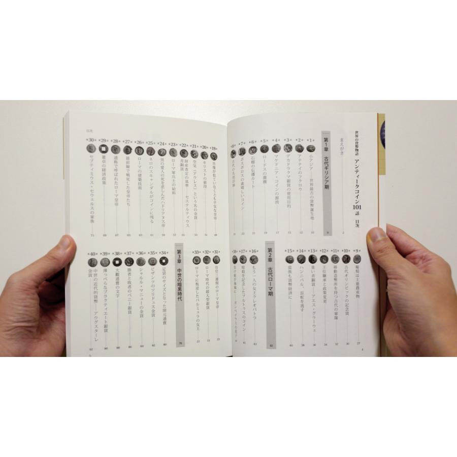 ☆即納追跡可☆ 本 書籍『世界の貨幣物語 アンティークコイン101 ☆即納追跡可☆ 本 書籍『世界の貨幣物語 アンティークコイン101