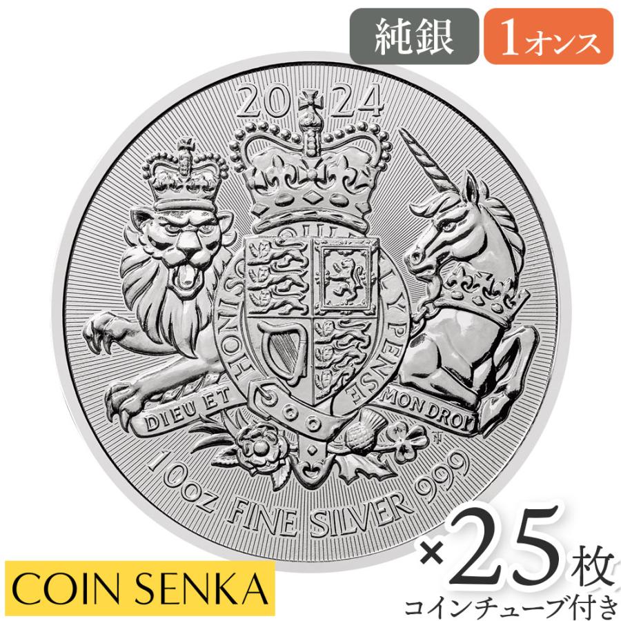 ☆即納追跡可☆ イギリス 2024 ロイヤルアームズ 王室紋章 2ポンド 1オンス 銀貨 【25枚】 (コインチューブ付き) : コイン専科 - 通販  - Yahoo!ショッピング