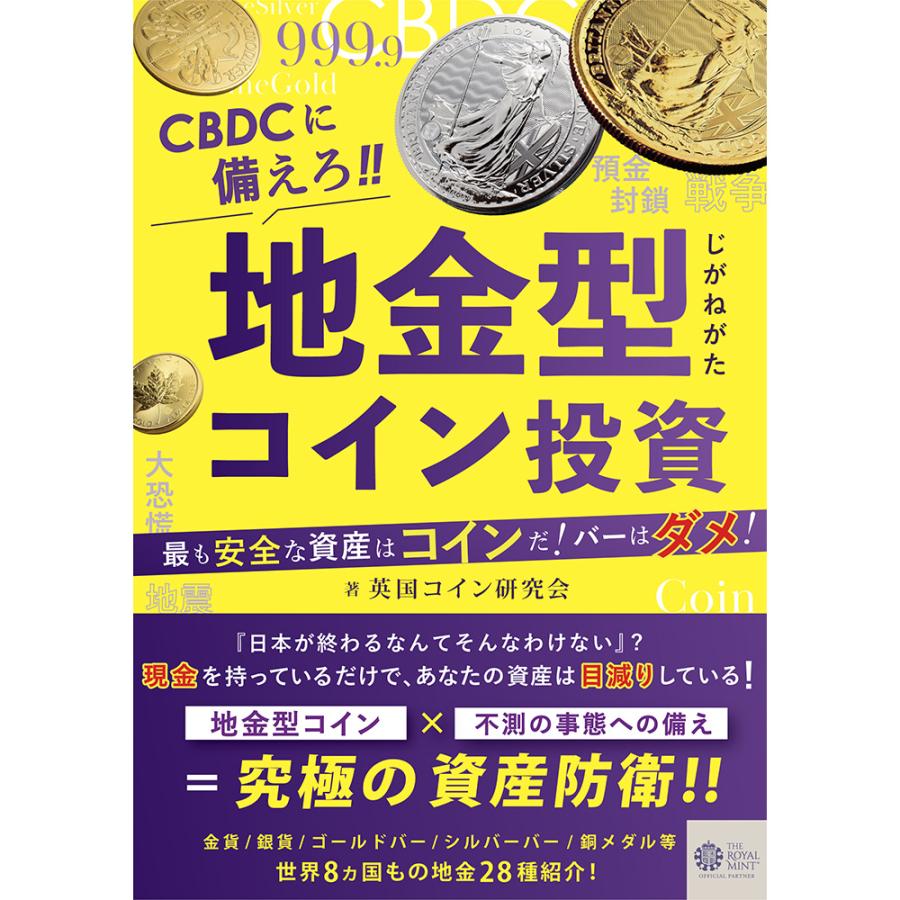 ☆即納追跡可☆ 本 書籍 『CBDCに備えろ!!地金型コイン投資』ー最も安全な資産はコインだ！バーはダメ！ー : コイン専科 - 通販 -  Yahoo!ショッピング