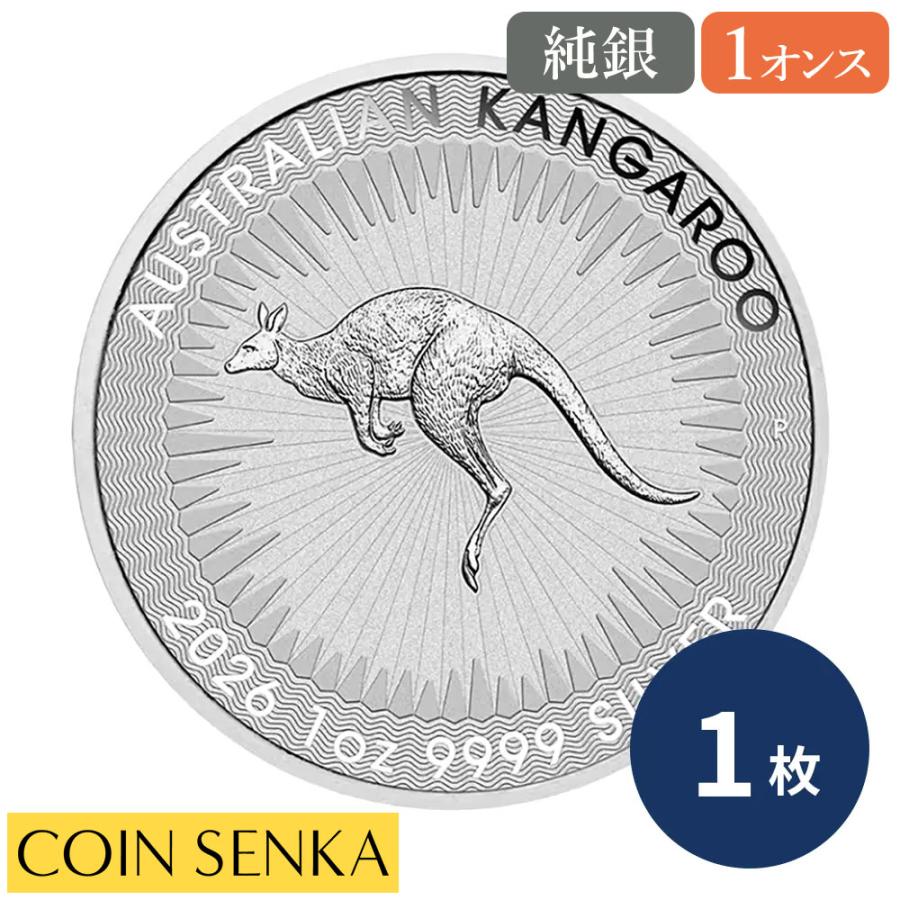 ☆即納追跡可☆ オーストラリア 2026 カンガルー 1オンス 銀貨 【1枚