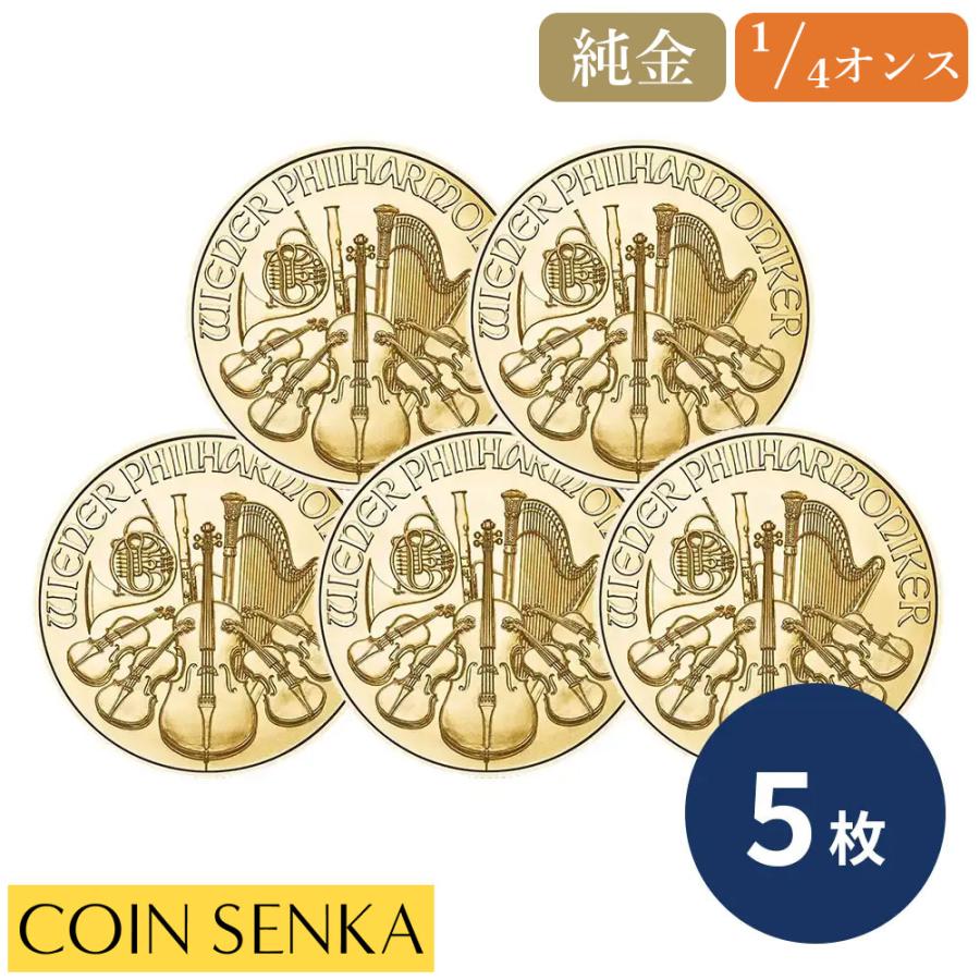 ☆即納追跡可☆ オーストリア 2026 ウィーンフィル 1/4オンス 金貨 【5枚】 (コインケース付き) : コイン専科 - 通販 -  Yahoo!ショッピング