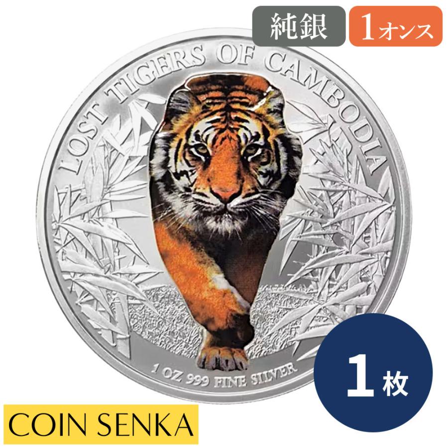 ☆即納追跡可☆ カンボジア 2026 失われた虎 1オンス カラー銀貨【1枚