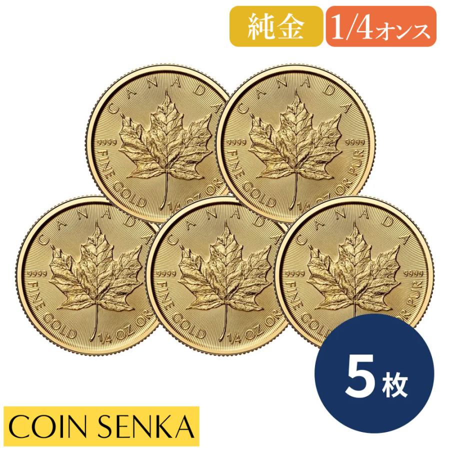 ☆即納追跡可☆ カナダ 2026 チャールズ3世 メイプルリーフ 1/4オンス 地金型金貨 【5枚】 (コインケース付き) : コイン専科 - 通販  - Yahoo!ショッピング