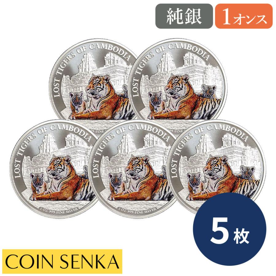 ☆即納追跡可☆ カンボジア 2025 失われた虎 1オンス カラー銀貨【5枚】（コインケース付き） : コイン専科 - 通販 -  Yahoo!ショッピング