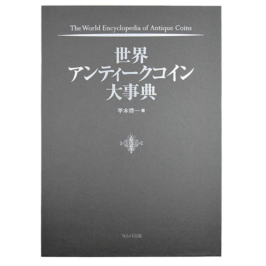 ☆即納追跡可☆ 本 書籍 『世界アンティークコイン大事典 フルカラー