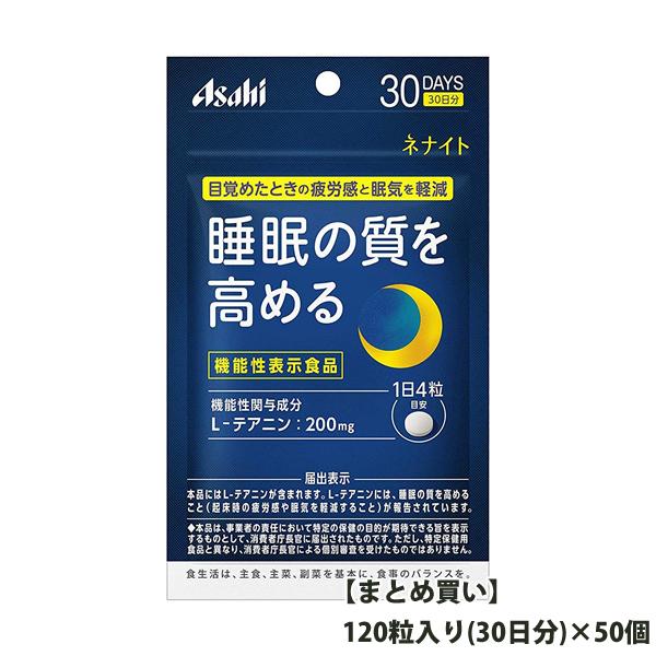 送料無料 まとめ買い アサヒグループ食品 睡眠サポートサプリ ネナイト 120粒入り(30日分)×50袋 テアニン