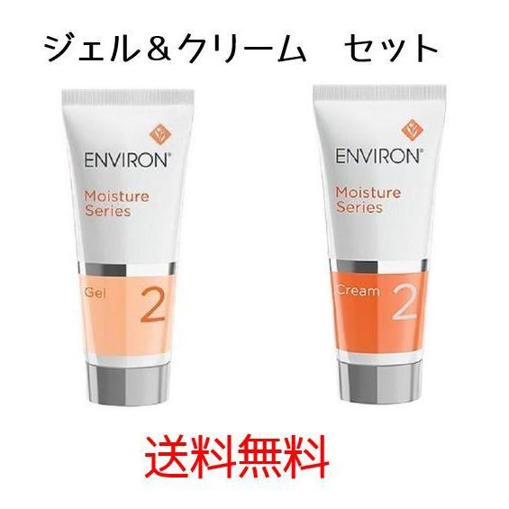 エンビロン ENVIRON モイスチャージェル2 &クリーム2(12480円)