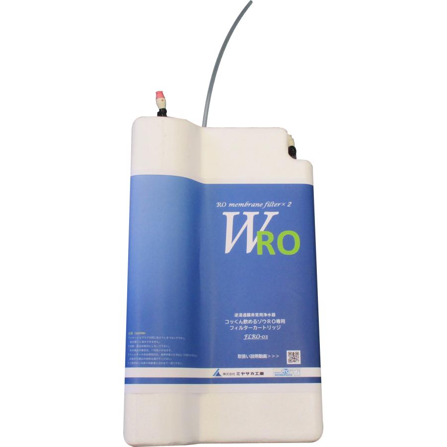 交換用フィルター|コッくん飲めるゾウRO用|FLRO-02の後継品 : コッくん