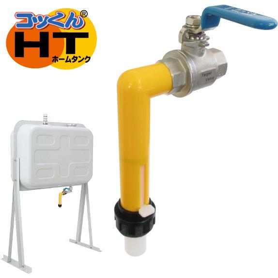コッくんHT|ホームタンク用灯油コック : コッくんショップ コッくんHT|ホームタンク用灯油コック : コッくんショップ