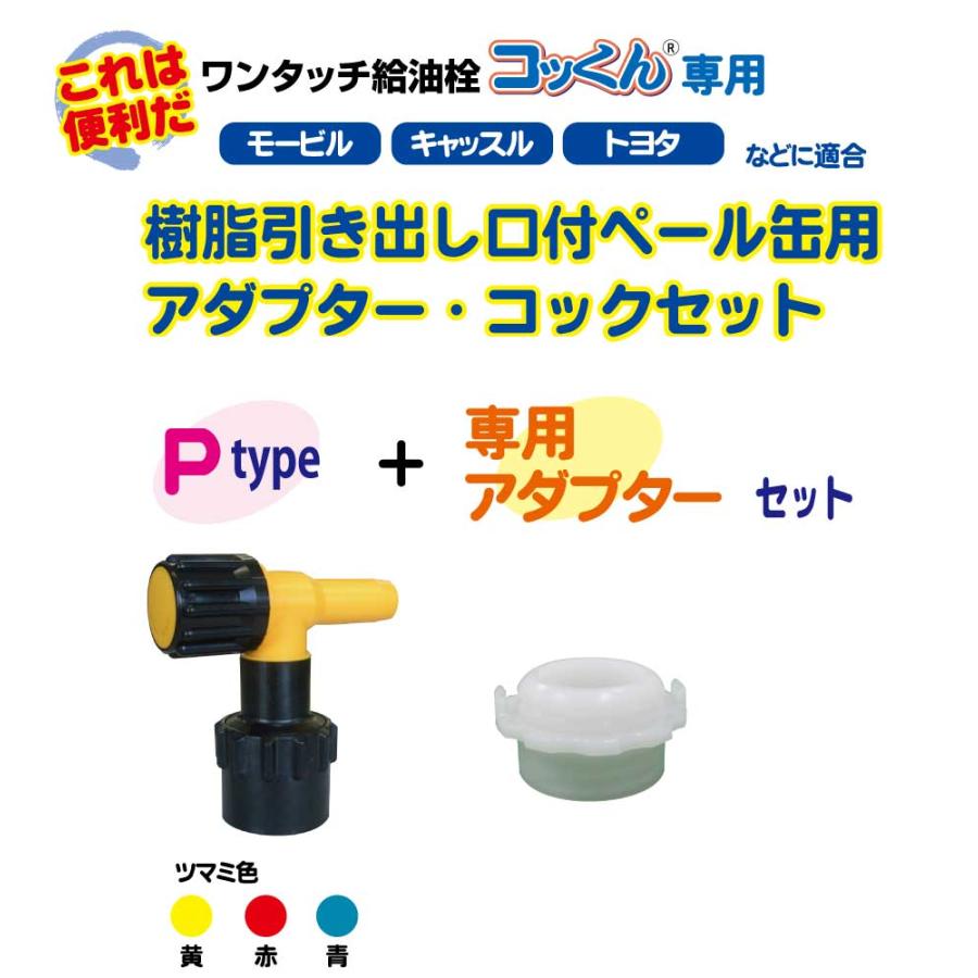 ペール缶用アダプター・コックPタイプセット|樹脂引き出し口付