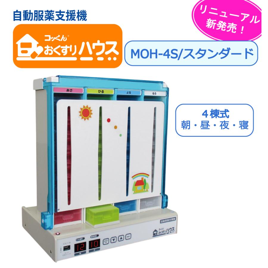 製造元直販|服薬支援機「コッくんおくすりハウス」スタンダード|MOH-4S