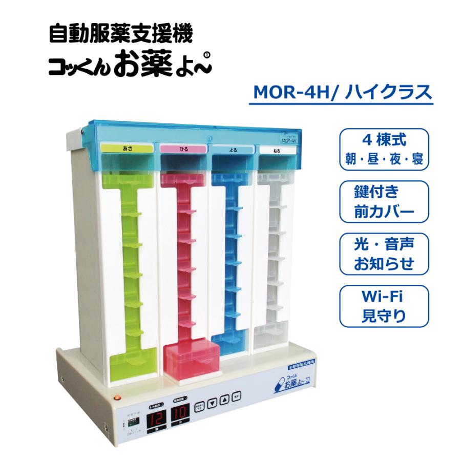 自動服薬支援機『コッくんお薬よ〜』 ４棟式　ＭＯＲ－４H 製造元直販|コッくんお薬よ〜4棟式 ハイクラス|自動服薬支援機|見守り