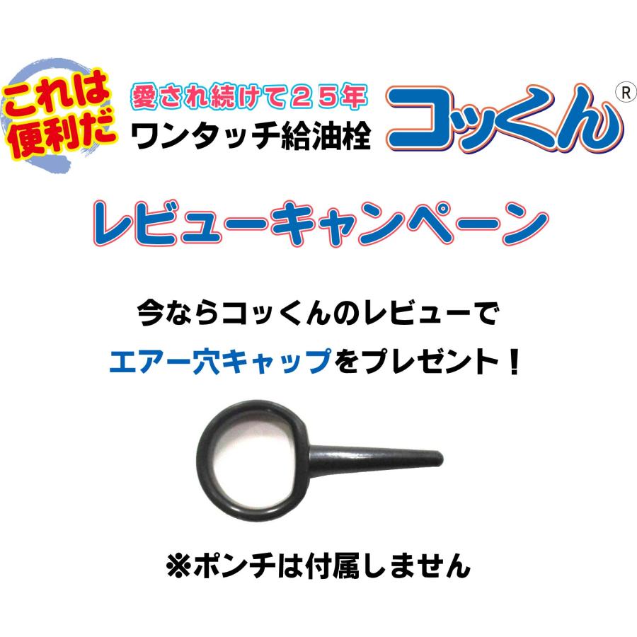 のっくん コッくんPタイプ|ワンタッチ給油栓|製造元直販25周年記念|MWC-40(50)P