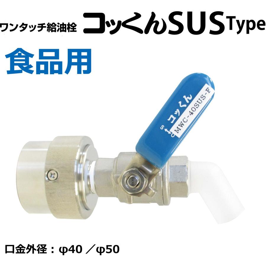 製造元直販|食品用 コッくんSUSタイプ|ワンタッチ給油栓|MWC-40
