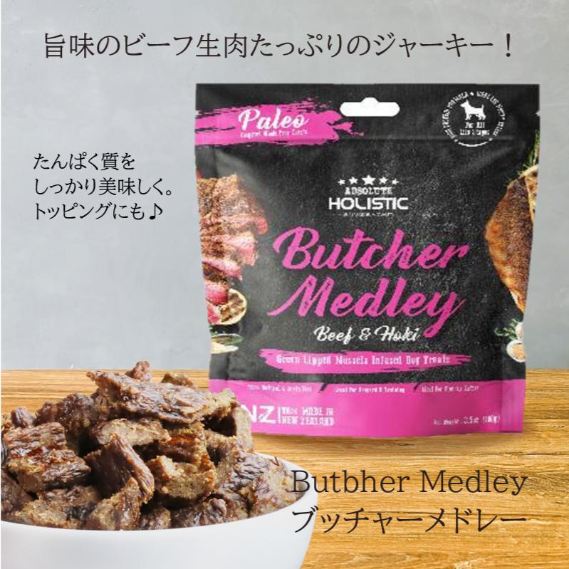 アブソルート ホリスティック エアドライ 犬おやつ ビーフ