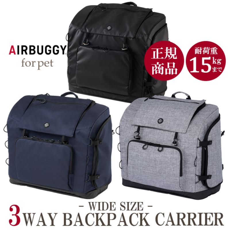 AIRBUGGY リュックキャリー ワイドサイズ ペットキャリー AIRBUGGY リュックキャリー ワイドサイズ ペットキャリー