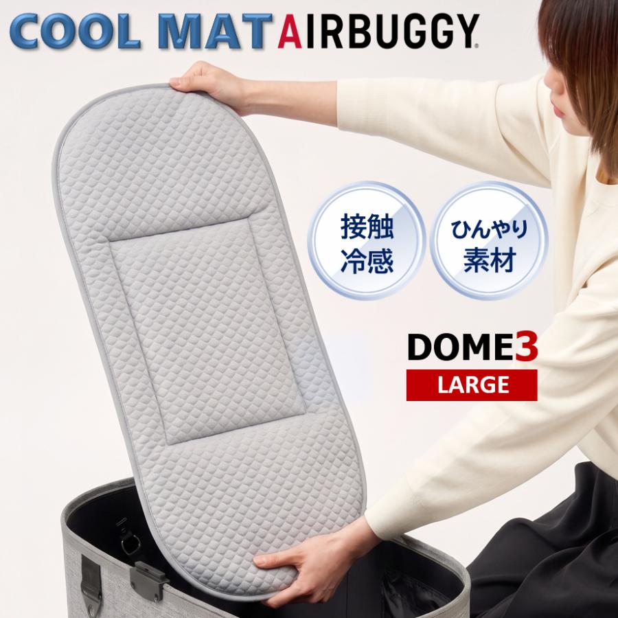 AIRBUGGY（エアバギー） クールマット ラージサイズ ドーム3